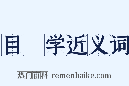 目録学近义词是什么意思的图片